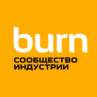Логотип @burncommunity - BURN — сообщество индустрии