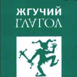 Логотип @burningglagol - Жгучий Глагол