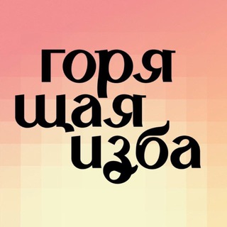 Логотип @burninghut - Горящая изба