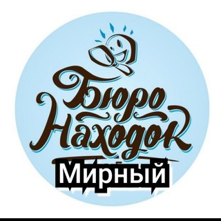 Логотип @buro_nahodok_mirny - БЮРО НАХОДОК г. Мирный РС (Я)