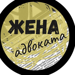 Логотип @buroantonov - ЖЕНА АДВОКАТА