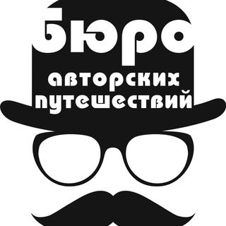 Логотип @buroavtor - Бюро авторских путешествий