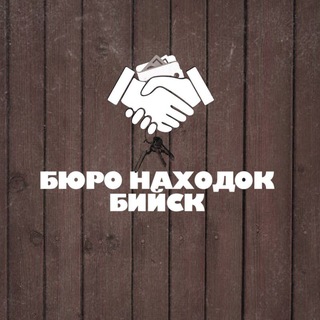 Логотип @burobiysk - БЮРО НАХОДОК | БИЙСК