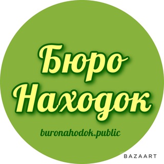 Логотип @buronahodok_public - Бюро находок Приморский край