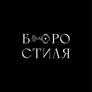 Логотип @buroofstyle - Бюро Стиля