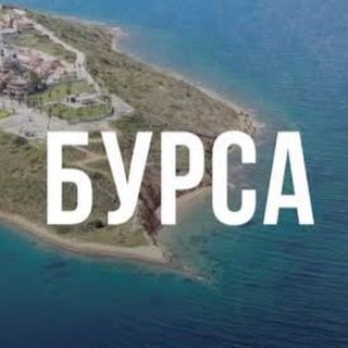 Логотип @bursa_dom - БУРСА🇹🇷недвижимость и туризм 🇹🇷Турция
