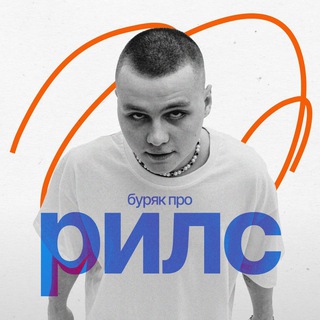 Логотип @buryakproreels - буряк про рилс