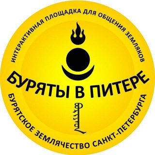 Логотип @buryatia_spb - Буряты в Питере | Канал