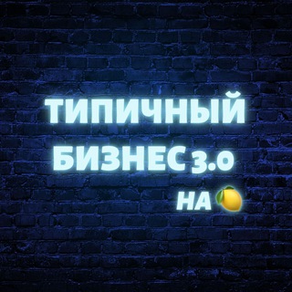 Логотип @busines3_0 - Типичный Бизнес 3.0 на 🍋