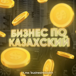 Логотип @businesinkazakh - Бизнес по Казахский | Ақша жасау 💸💰
