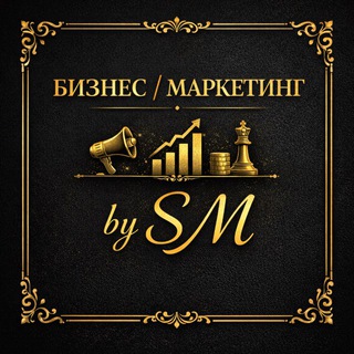 Логотип @businesmarketingbysm - ПРО БИЗНЕС / МАРКЕТИНГ