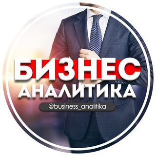 Логотип @business_analitika - Бизнес Аналитика