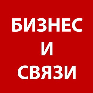 Логотип @business_communications - БИЗНЕС И СВЯЗИ