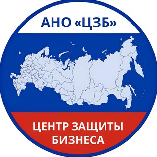 Логотип @business_defense - ЦЗБ | Центр защиты бизнеса