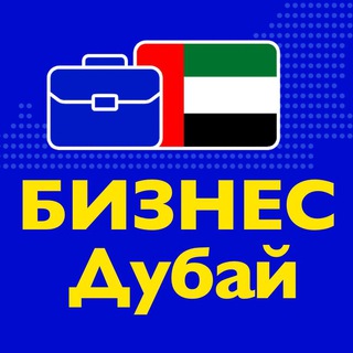 Логотип @business_dubai_uae - Бизнес Дубай • Предприниматели ОАЭ, поставщики, производители, продавцы, нетворкинг, деловые связи, инвестиции