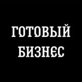 ГОТОВЫЙ БИЗНЕС | КОММЕРЦИЯ 💼 ЧАТ