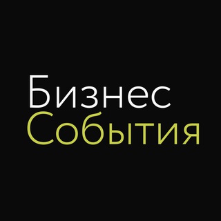 Логотип @business_events_ru - Бизнес события