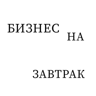 Логотип @business_for_breakfast - БИЗНЕС НА ЗАВТРАК