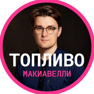 Логотип @business_fuel - Топливо Макиавелли | Купол.360