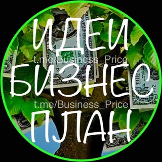 Логотип @business_price - ИДЕИ | БИЗНЕС | ПЛАН