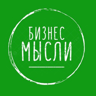 Логотип @business_thoughts_here - 📣🔈💲‼️БИЗНЕС МЫСЛИ ЗДЕСЬ👑📈🤑💰💸💵