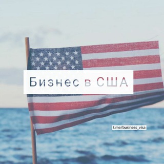 Логотип @business_visa - Бизнес в США