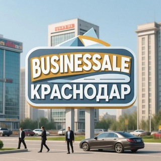 Логотип @businessalekrd - БизнесSALE Краснодар
