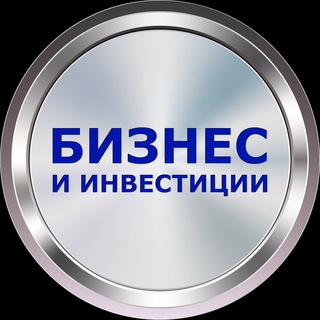 Логотип @businessandinvestment - Бизнес и Инвестиции