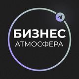 Бизнес Атмосфера