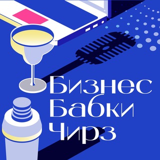 Логотип @businessbabkicheers - Бизнес. Бабки. Чирз! 🥂