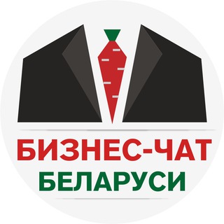 Логотип @businessbelarus - Бизнес-Чат Беларуси