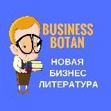 Логотип @businessbotanbooks - Бизнес книги от ботана