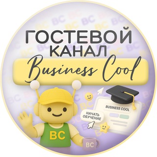 Логотип @businesscoolofficial - Гостевой канал Business cool