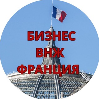 Логотип @businessfranceservice - БИЗНЕС ВО ФРАНЦИИ