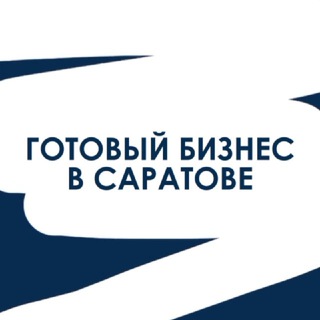 Логотип @businessgotov - Готовый Бизнес в Саратове
