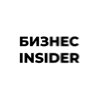 Логотип @businessinsider11 - Бизнес Insider | Финансы и Бизнес
