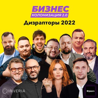 Логотип @businesskolonizacia - Бизнес Колонизация 2.0. Дизрапторы