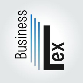 Логотип @businesslex - BusinessLex 💼 Правовая грамотность бизнеса.
