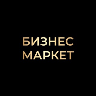 Логотип @businessmarket_kzn - Бизнес-маркет