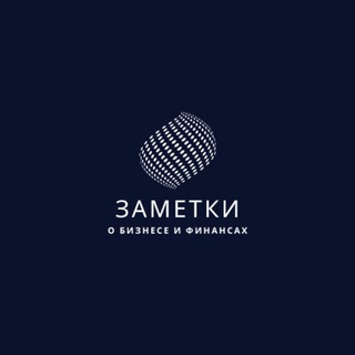 Логотип @businessnotes1 - Заметки о Бизнесе и Финансах