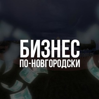 Логотип @businessnovgorod - Бизнес по-новгородски