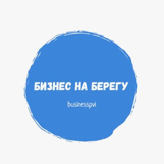 Логотип @businesspvl - Бизнес На Берегу