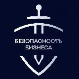 Логотип @businesssafe - Безопасность Бизнеса