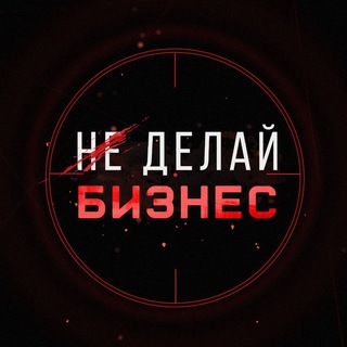 Логотип @businessss_only - Не Делай Бизнес | Маркетинг