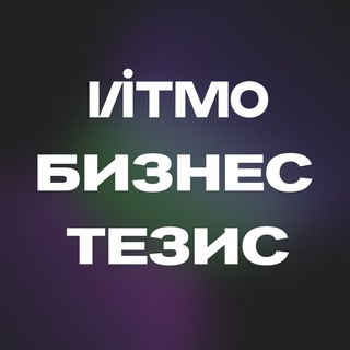 Логотип @businessthesis - ИТМО Бизнес-тезис 🦄