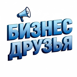 Логотип @businessvoi_friends - БИЗНЕС ДРУЗЬЯ | ПАРТНЕРЫ