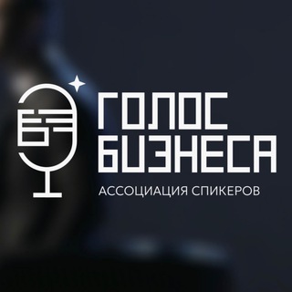 Логотип @businessvoice_ru - ГОЛОС БИЗНЕСА | Ассоциация спикеров