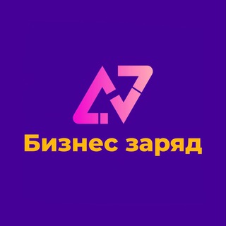 Логотип @businesszaryad - Бизнес заряд