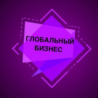 Логотип @businglob - Глобальный бизнес