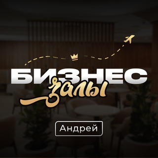 Логотип @buslounge - БИЗНЕС ЗАЛЫ ✈️ Андрей